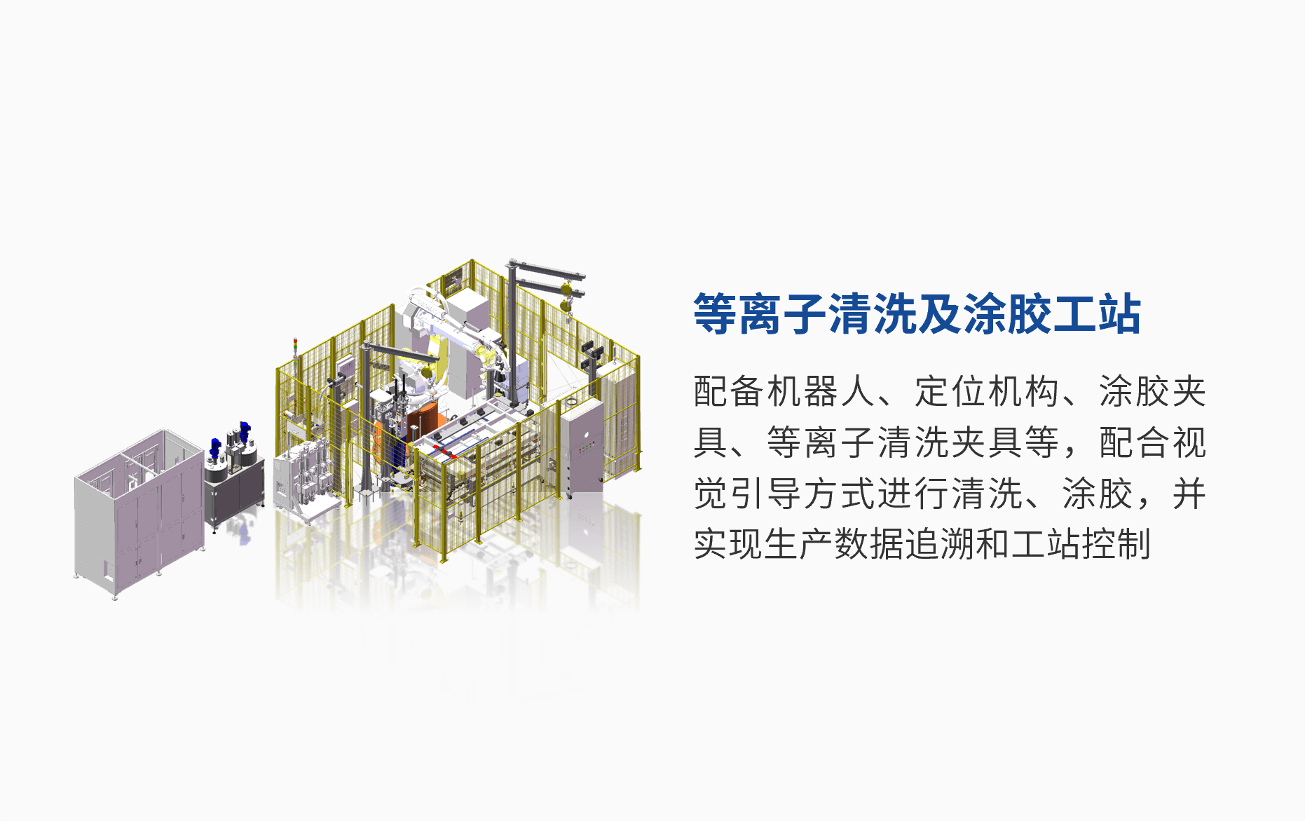 等離子清洗及涂膠工站 (1).png